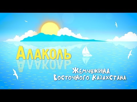 Видео: Жемчужина ВКО: озеро АЛАКОЛЬ / Лечебная грязь / Космонавты / Реликтовые чайки