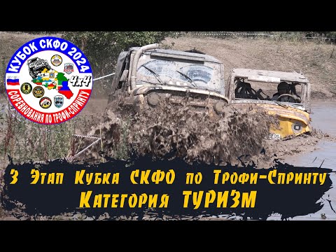 Видео: 3 Этап Кубка СКФО 2024 Кенже - Туризм