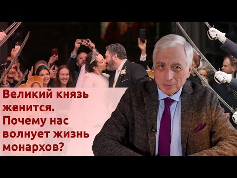 Видео: Великий князь женится. Почему нас волнует жизнь монархов?