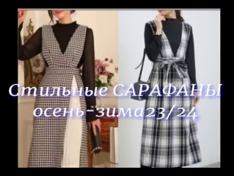 Видео: Стильные САРАФАНЫ на ОСЕНЬ-ЗИМА 2023/24!
