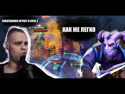 Видео: CHEATBANNED РАЗВАЛИВАЕТ НА RIKI В DOTA 2