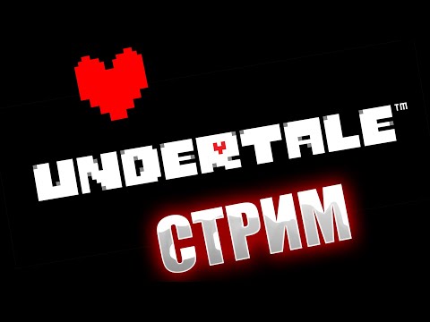 Видео: стрим прохождение ►БИТВА С АНДАЙН ► UNDERTALE [пацифист] #4