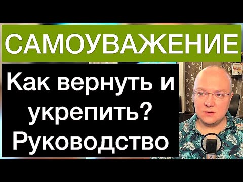 Видео: САМОУВАЖЕНИЕ: как вернуть и укрепить?