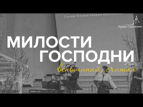 Видео: Милости Господни вспоминай, считай / Count Your Blessings / Храм Спасения 2022