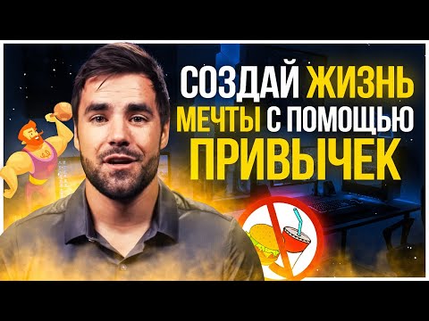 Видео: 4 Золотых Правила Как Выработать Привычку ( Полезные привычки )