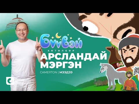 Видео: Арсландай Мэргэн - Мээдээ Camerton | Бүүвэй 2D | Unitel