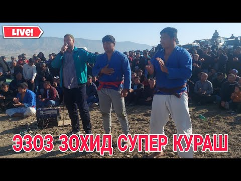 Видео: ЗОХИД  ЭЗОЗ КАТТА КУРАШ УЗУН БОБОТОГ