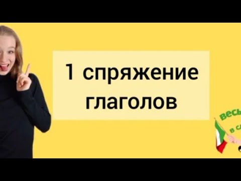 Видео: ИТАЛЬЯНСКИЙ ДЛЯ НОВИЧКОВ. УРОК-7: 1 спряжение глаголов