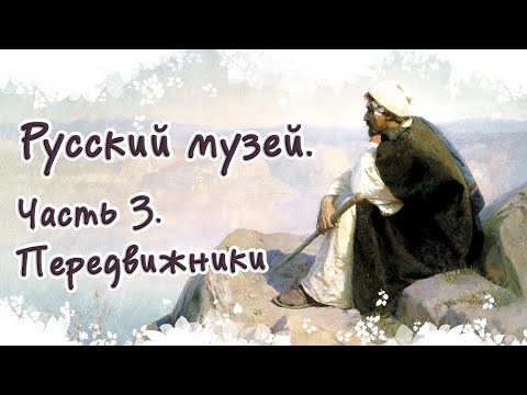 Видео: Русский музей. Часть 3. Экскурсия.