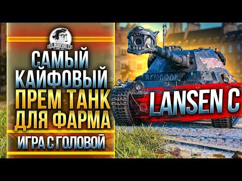 Видео: САМЫЙ КАЙФОВЫЙ ПРЕМ ТАНК ДЛЯ ФАРМА! Lansen C - "Игра с головой"