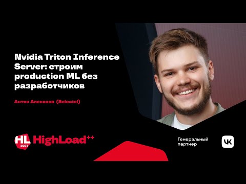 Видео: Nvidia Triton Inference Server: строим production ML без разработчиков / Антон Алексеев