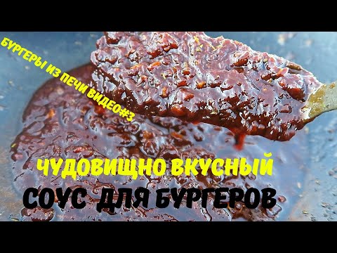 Видео: Соус для бургера  и сборка бургера. ЧАСТЬ III