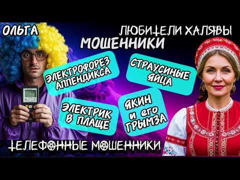 Видео: 🏵️ ОЛЬГА. ЗВОНКИ МОШЕННИКОВ | ТЕЛЕФОННЫЕ МОШЕННИКИ 