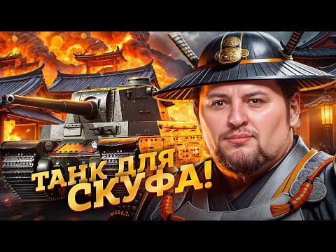 Видео: ТАНК ДЛЯ НАСТОЯЩЕГО СКУФА / ЛЕВША БЕРЕТ ТРИ ОТМЕТКИ НА ТАЙП 4 ХЕВИ