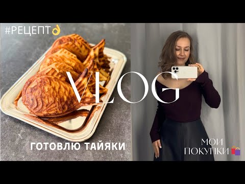 Видео: Влог: Готовлю японские вафли / Закупка в магазине dm и H&M / Мотивация на позитив 😎💫