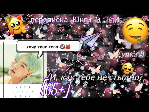 Видео: [65+]_переписка Юнги и Т/И