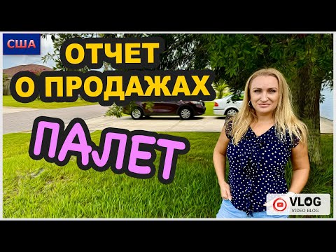 Видео: Распаковки палет. Что продали? Платим ли налоги? Отчет о продажах. Мы заболели...🤒США. Флорида