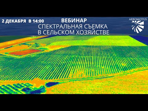 Видео: Спектральная съемка в сельском хозяйстве
