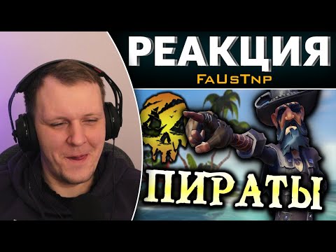 Видео: Пираты Жигулёвского Моря: Проклятие подлодки Курск [Sea Of Thieves] | Реакция на FaUsTnp