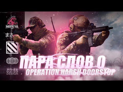 Видео: Пара слов о Operation: Harsh Doorstop