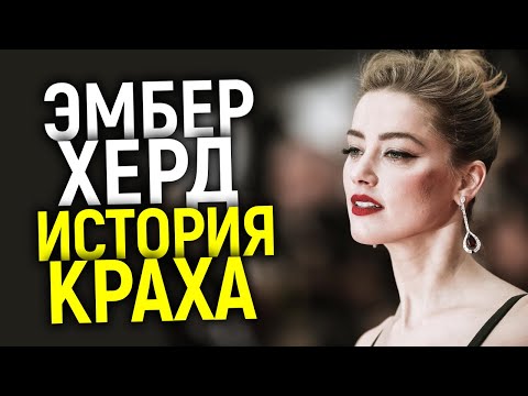 Видео: КАК И ПОЧЕМУ ЭМБЕР ХЁРД УНИЧТОЖИЛА СЕБЯ? ПОЛНАЯ ХРОНОЛОГИЯ СОБЫТИЙ