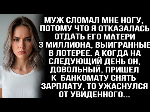 Видео: Муж сломал мне ногу, потому что я отказалась отдать его матери 3 миллиона, выигранные в лотерее