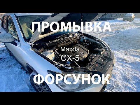 Видео: Промывка форсунок Mazda CX-5 Skyactiv
