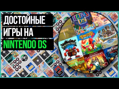 Видео: 12 Достойных Игр на Nintendo DS - Наша Подборка