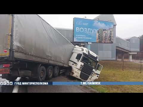 Видео: На МКАД под Минском фура DAF вылетела в кювет после заноса