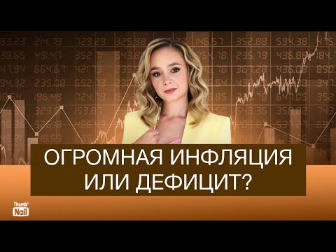 Видео: Дефицит товаров или огромная инфляция?