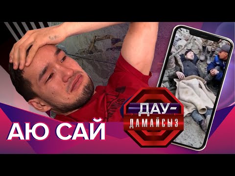 Видео: Дау-дамайсыз: Аю Сай