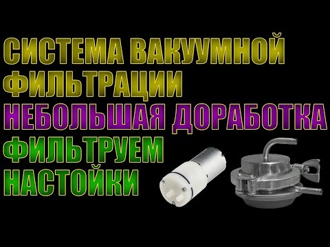 Видео: СИСТЕМА ВАКУУМНОЙ ФИЛЬТРАЦИИ | НЕБОЛЬШАЯ ДОРАБОТКА | ФИЛЬТРУЕМ НАСТОЙКИ ОТ АЛТАЙСКОГО ВИНОКУРА