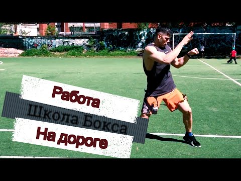 Видео: Работа на дороге. Школа бокса