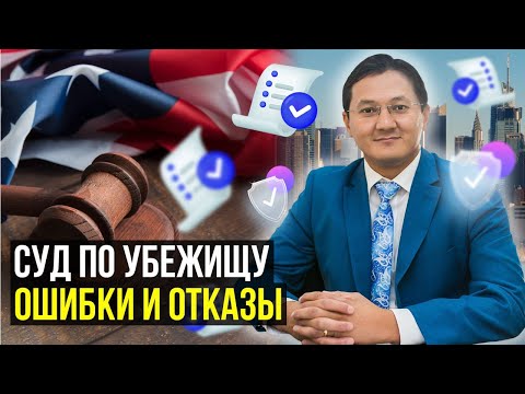 Видео: УБЕЖИЩЕ в США: Эти ОШИБКИ приводят к ОТКАЗУ! – Как подготовиться к Иммиграционному СУДу