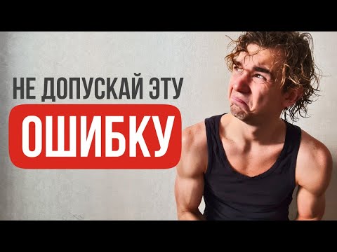Видео: Главная ошибка жизни... НЕ ПОВТОРИ ЕЁ!