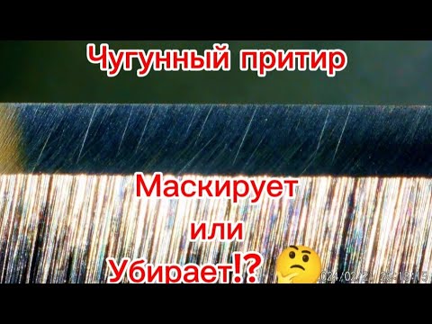 Видео: Чугунный притир, убирает ли полностью риску от грубого абразива, или только маскирует еë?