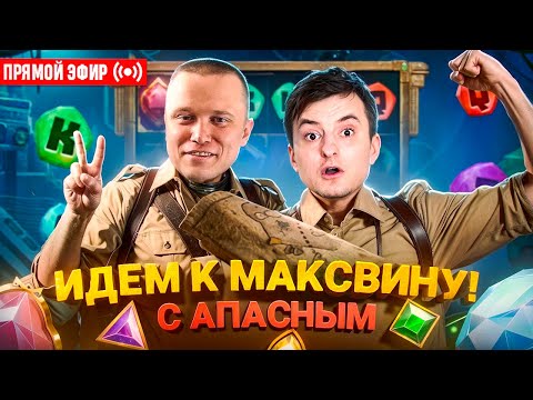 Видео: ZLOY и Апасный Играют по Крупному! Бонуски Онлайн! #buster #zubarefff #evelone192! Заносы Недели!