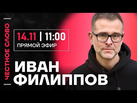 Видео: 🎙️ Честное слово с Иваном Филипповым