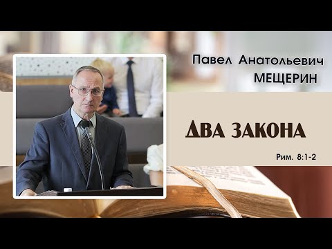 Видео: «Два закона...» | П. А. Мещерин