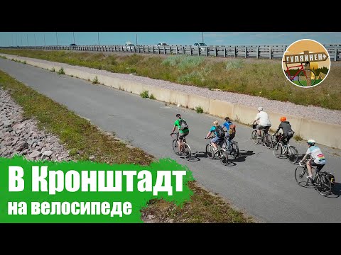 Видео: На велосипеде в Кронштадт | ВЕЛОБЛОГ | ГУЛЯЙНЕН