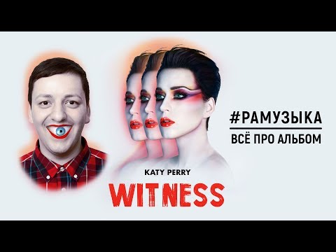 Видео: (ОБЗОР АЛЬБОМА) Katy Perry - Witness ПРОВАЛ ГОДА?