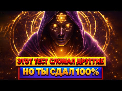 Видео: ТЫ ПРОШЁЛ ИСПЫТАНИЕ, КОТОРОЕ СЛОМАЛО ДРУГИХ 💧 БОГ ГОРДИТСЯ ТОБОЙ ⚡