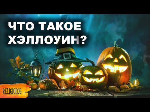 Видео: Что такое Хэллоуин? История Хэллоуина и как его празднуют сегодня. Halloween