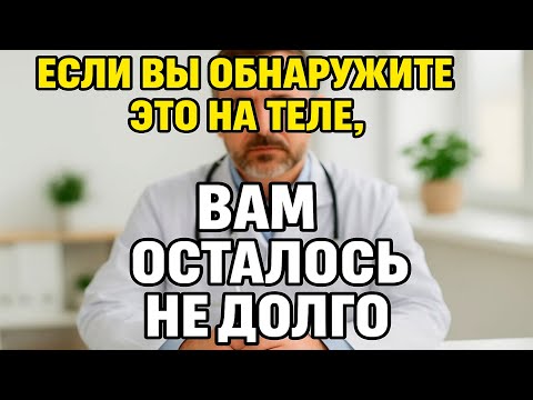 Видео: Если на теле пожилого человека вдруг появляется это, готовьтесь к худшему…