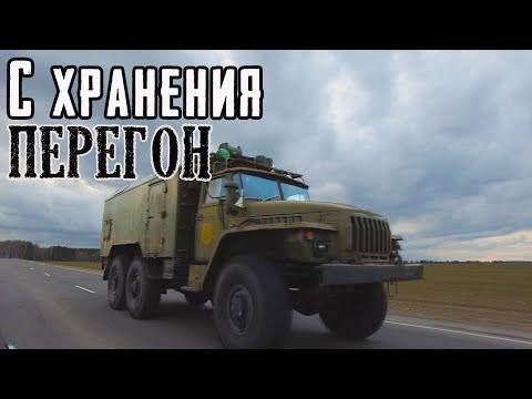 Видео: Урал 4320 с хранения, забираем домой!!!! Перегон 280 км.Ural 4320 from storage, take it home