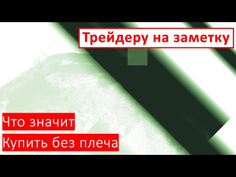 Видео: Что значит купить без плеча | Трейдеру на заметку