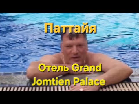 Видео: Отель Grand Jomtien Palace Паттайя. Что нам понравилось, а что не очень...😄