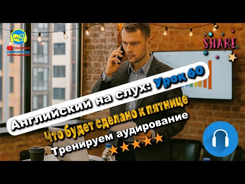 Видео: 🗣 Развивай аудирование! История #60 Intermediate. Глубокая тренировка аудирования 🔥