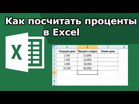 Видео: Как посчитать проценты в excel