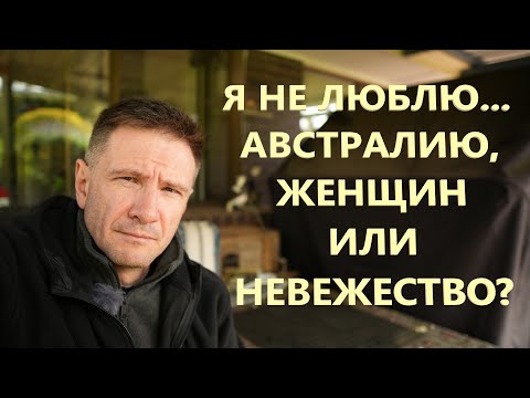 Видео: Я не Люблю... | Невежество или Австралию и Женщин?